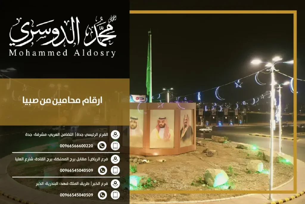 ارقام محامين من صبيا