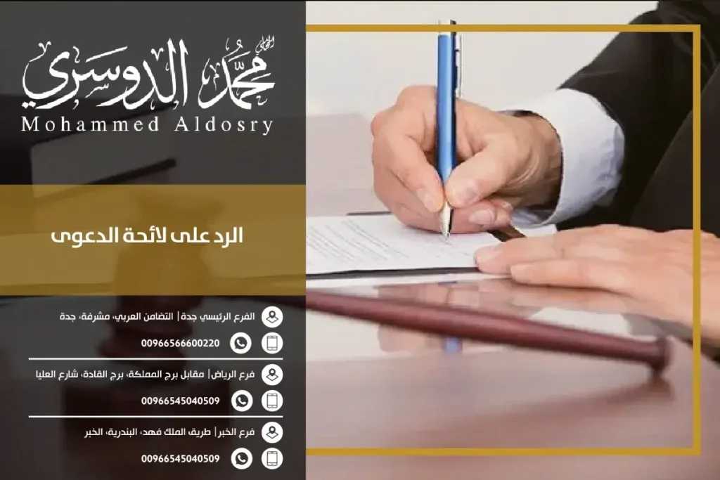 الرد على لائحة الدعوى