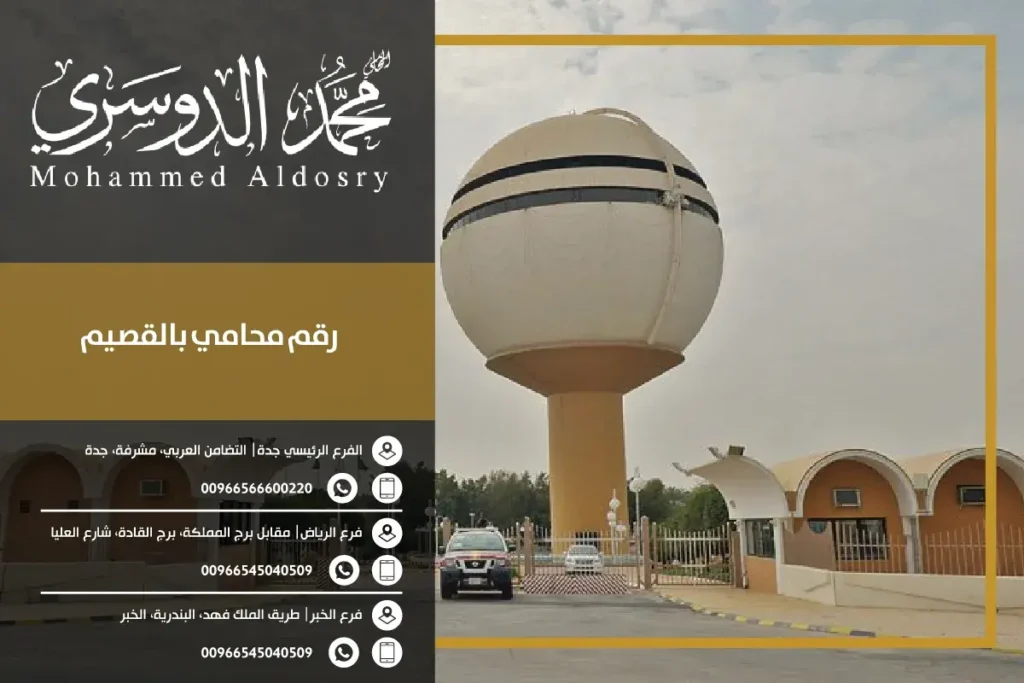 رقم محامي بالقصيم