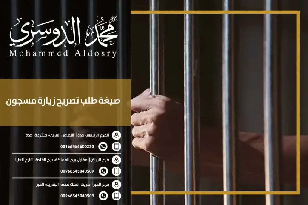 صيغة طلب تصريح زيارة مسجون