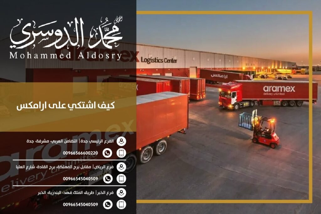 كيف اشتكي على ارامكس