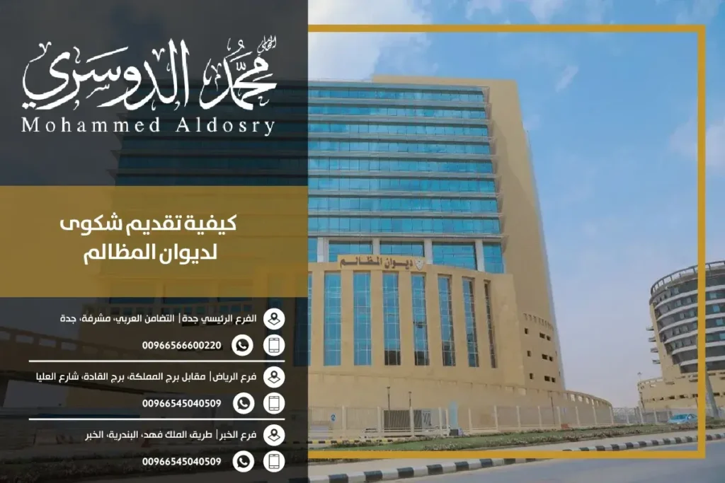 كيفية تقديم شكوى لديوان المظالم 