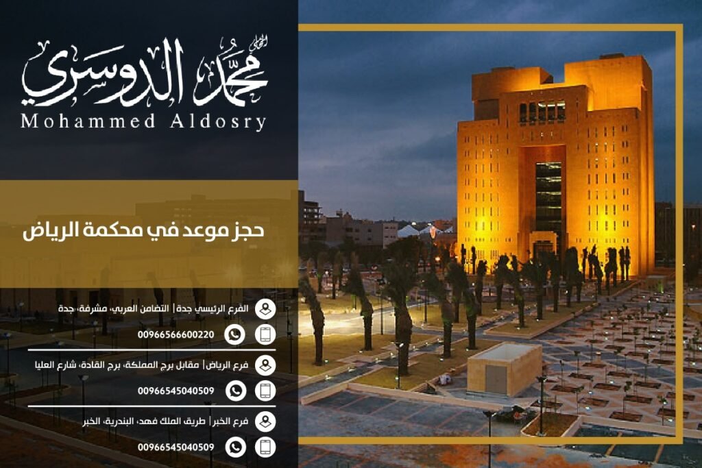 حجز موعد محكمة الرياض