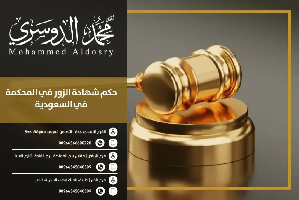 حكم شهادة الزور في المحكمة