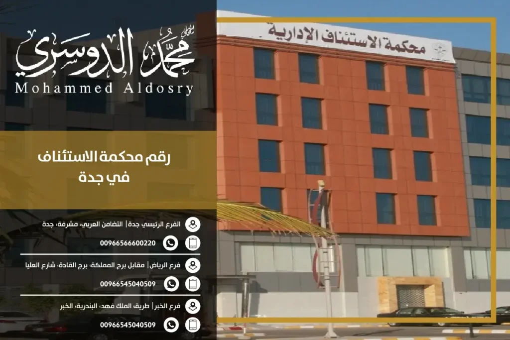 رقم محكمة الاستئناف بجدة