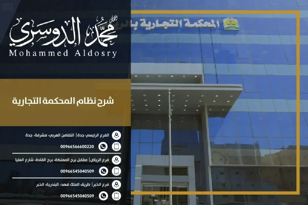 شرح نظام المحكمة التجارية