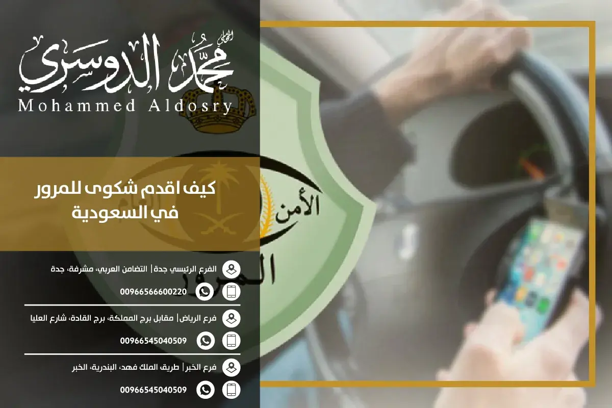 كيف اقدم شكوى للمرور