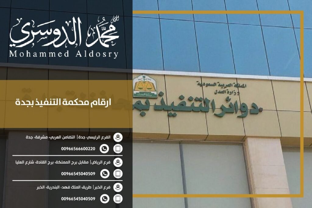 ارقام محكمة التنفيذ بجدة