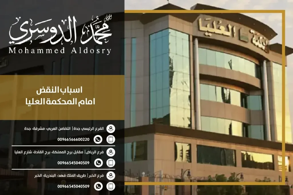 اسباب النقض امام المحكمة العليا 