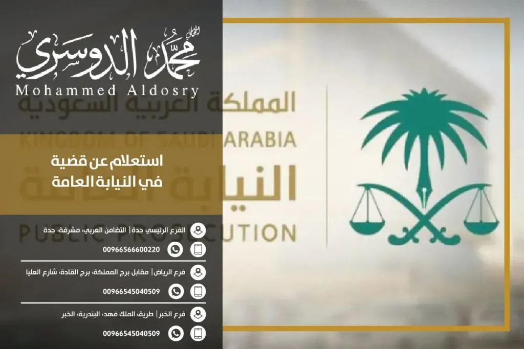 استعلام عن قضية في النيابة العامة