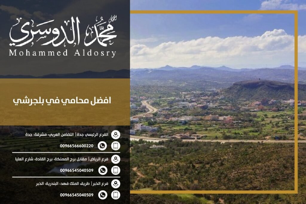 افضل محامي في بلجرشي