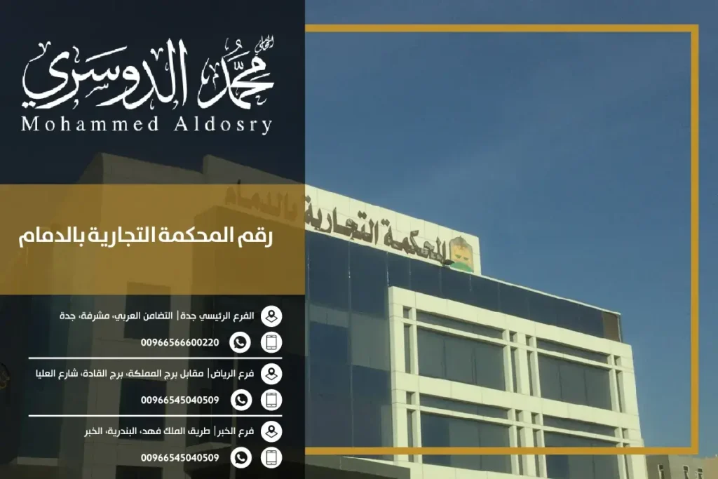 رقم المحكمة التجارية بالدمام