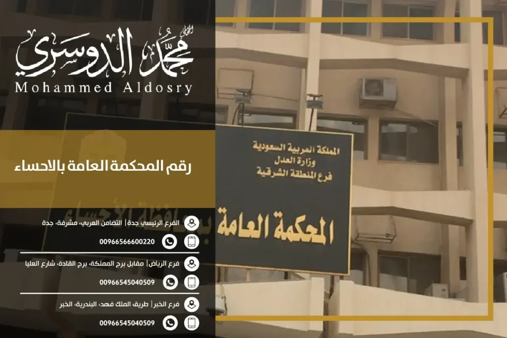 رقم المحكمة العامة بالاحساء