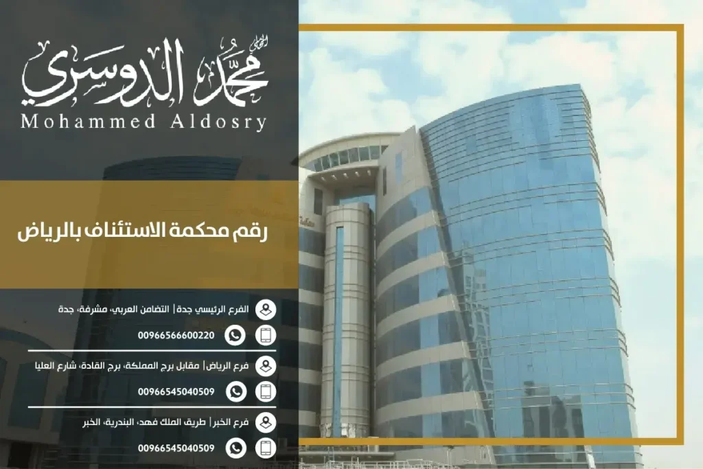 رقم محكمة الاستئناف بالرياض