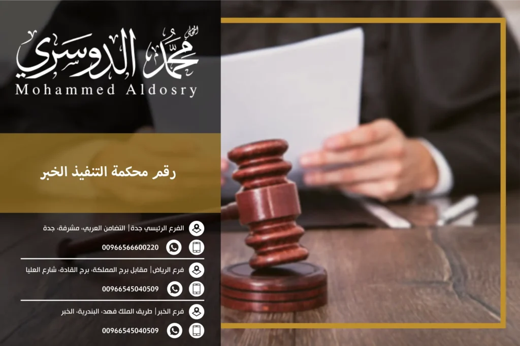 رقم محكمة التنفيذ الخبر