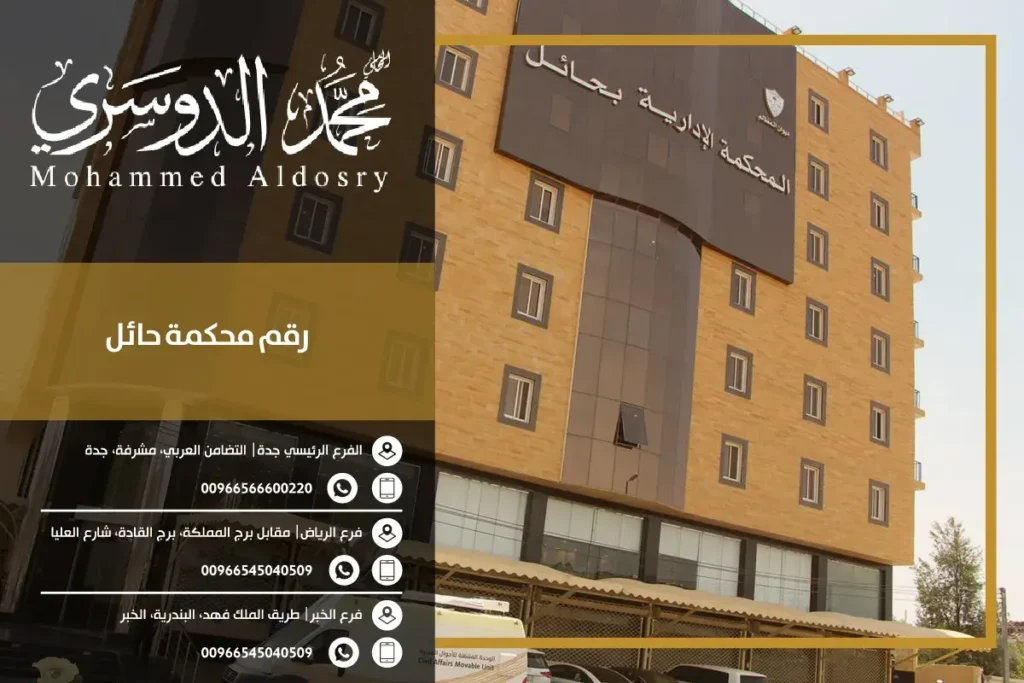 رقم محكمة حائل