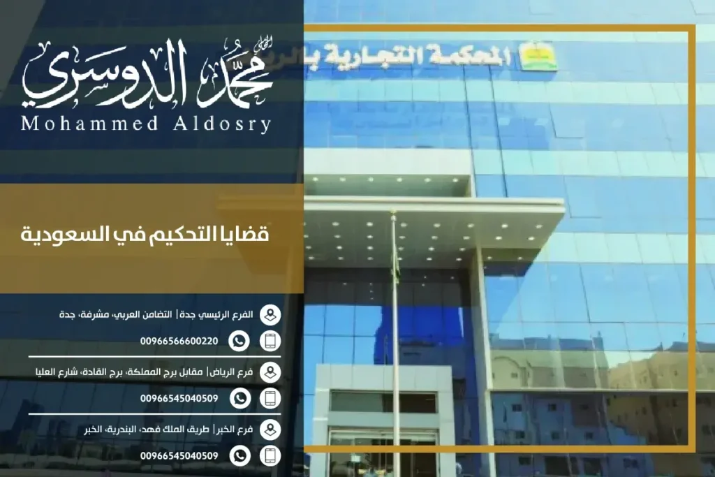 قضايا التحكيم في السعودية