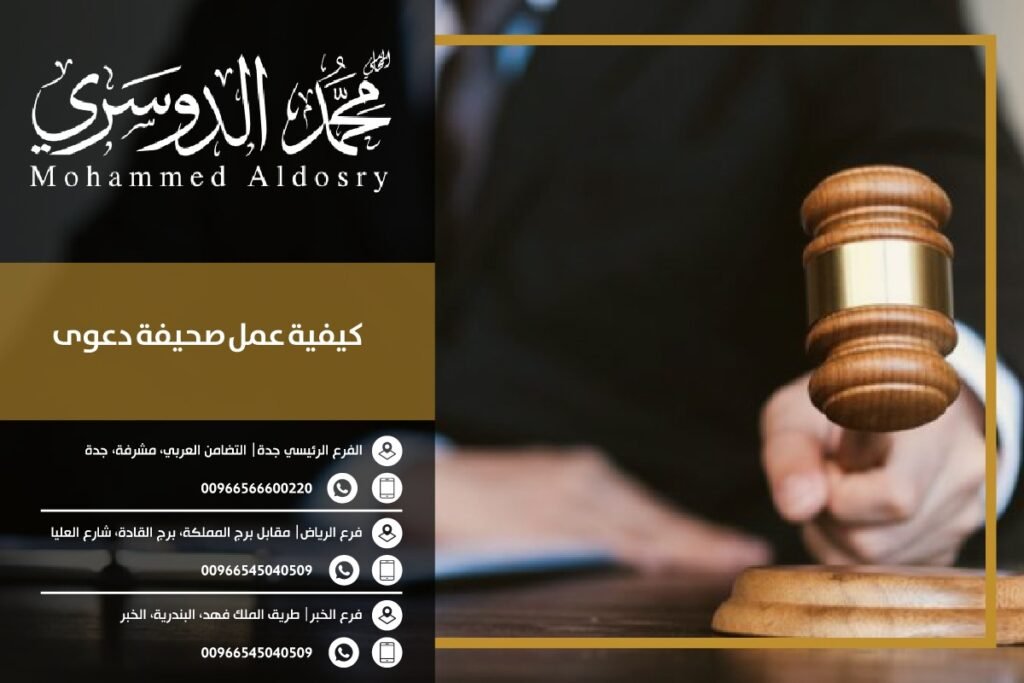 كيفية عمل صحيفة دعوى