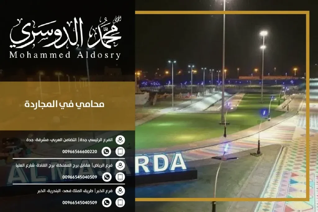 محامي في المجاردة