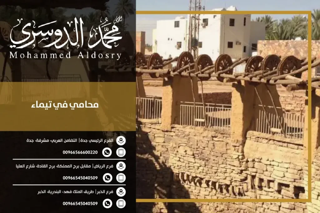 محامي في تيماء