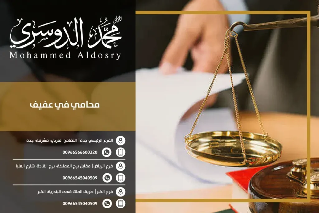 محامي في عفيف