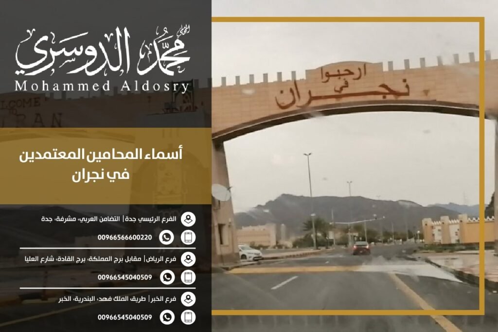 أسماء المحامين المعتمدين في نجران