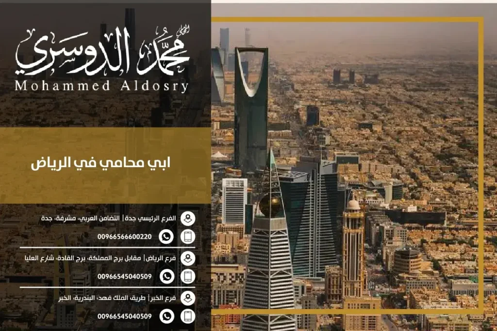 ابي محامي في الرياض