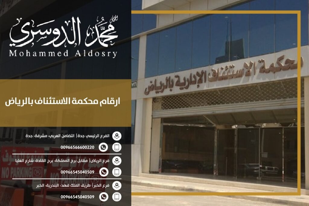 ارقام محكمة الاستئناف بالرياض