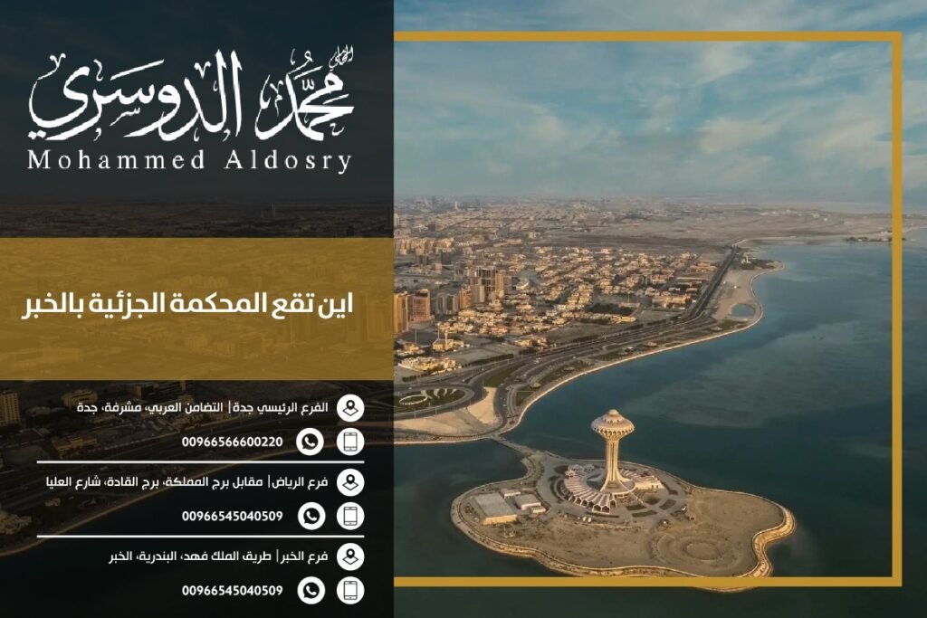 اين تقع المحكمة الجزئية بالخبر