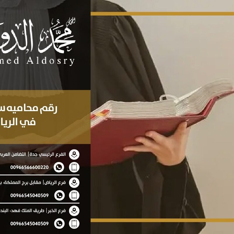 رقم محاميه سعوديه في الرياض