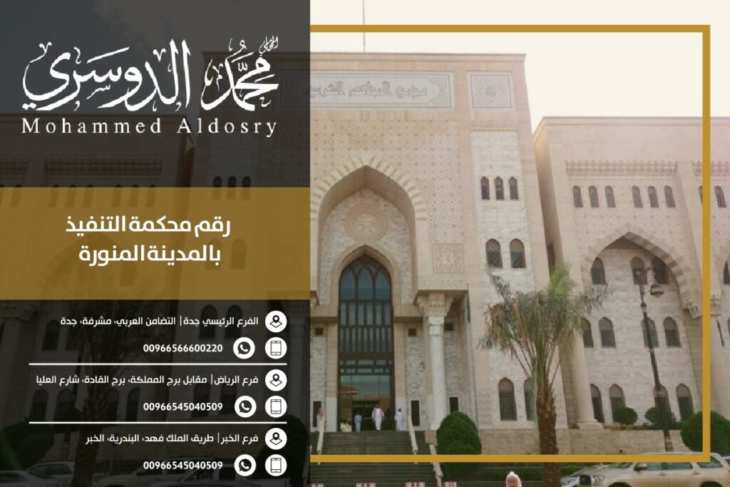 رقم محكمة التنفيذ بالمدينة المنورة 