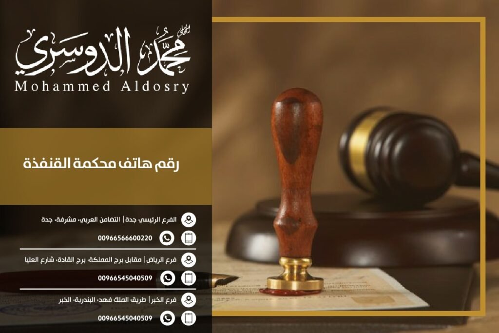 رقم هاتف محكمة القنفذة