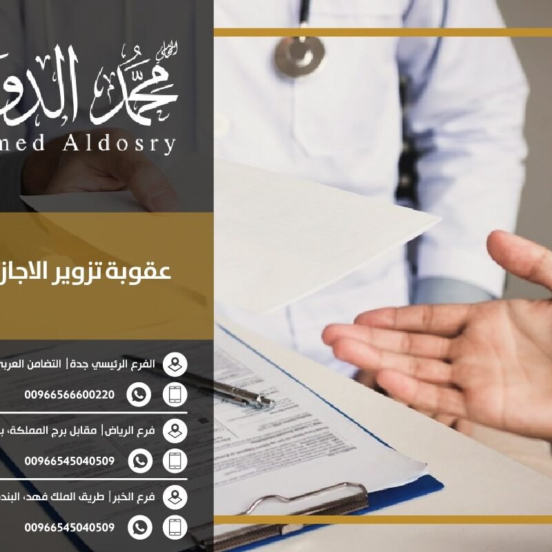 عقوبة تزوير الاجازات المرضية