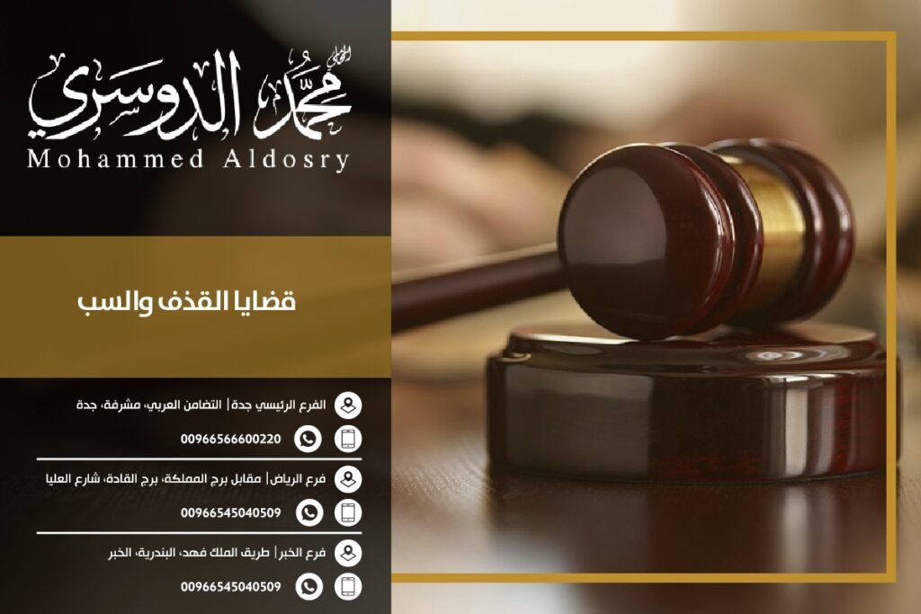 قضايا القذف والسب