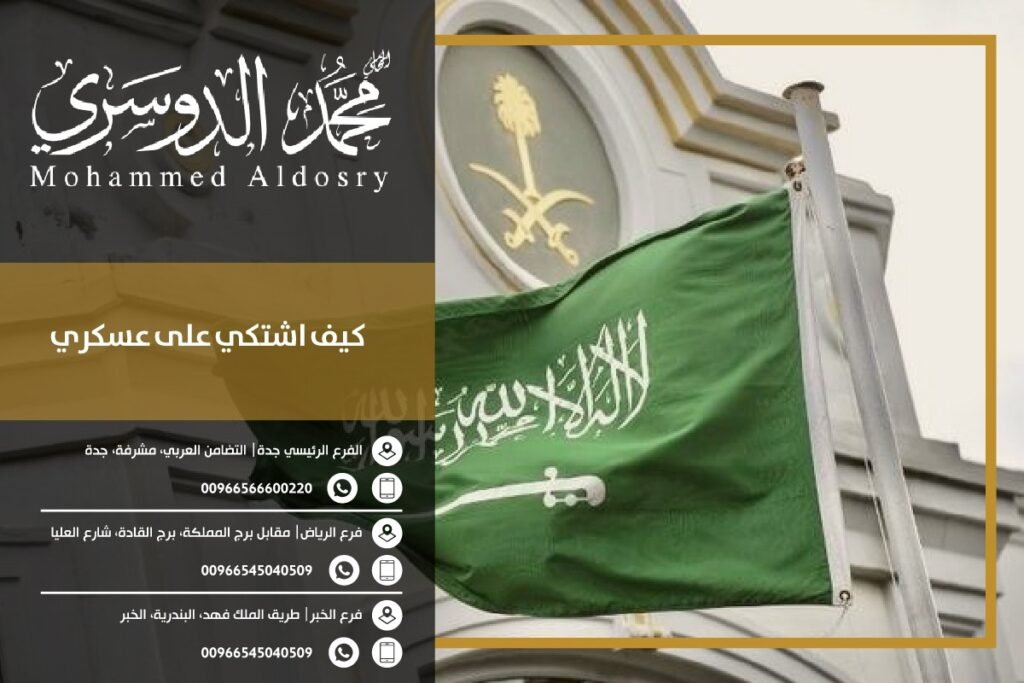 كيف اشتكي على عسكري