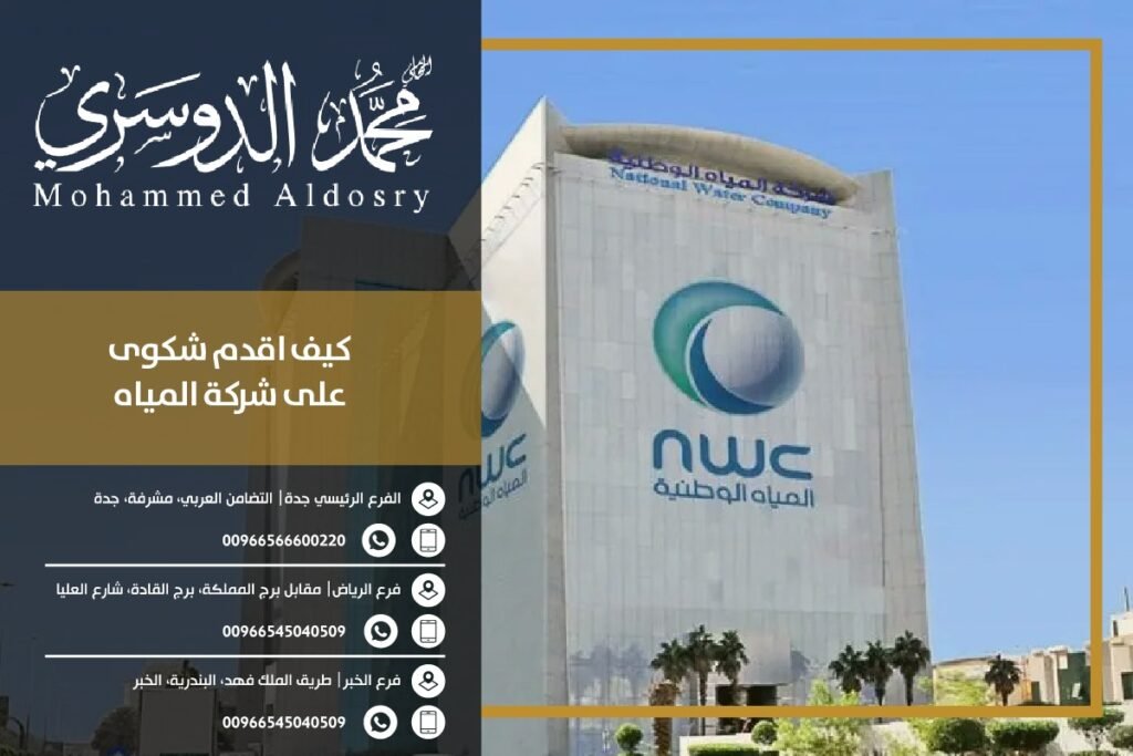 كيف اقدم شكوى على شركة المياه