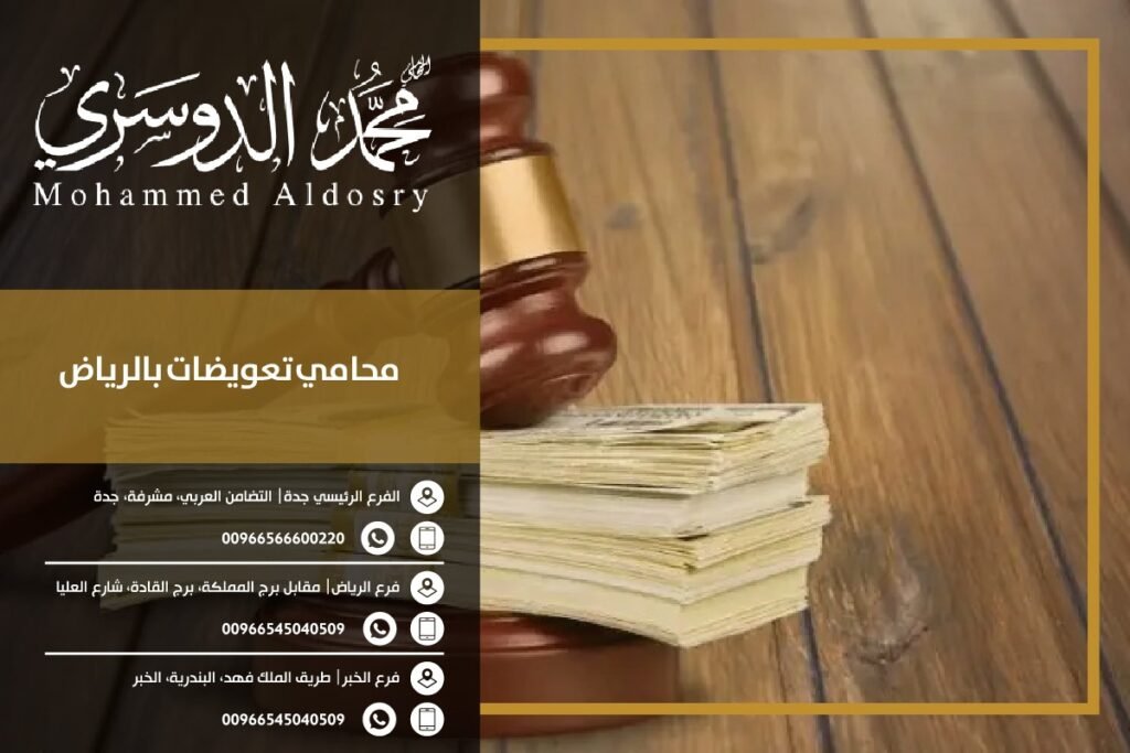 محامي تعويضات بالرياض