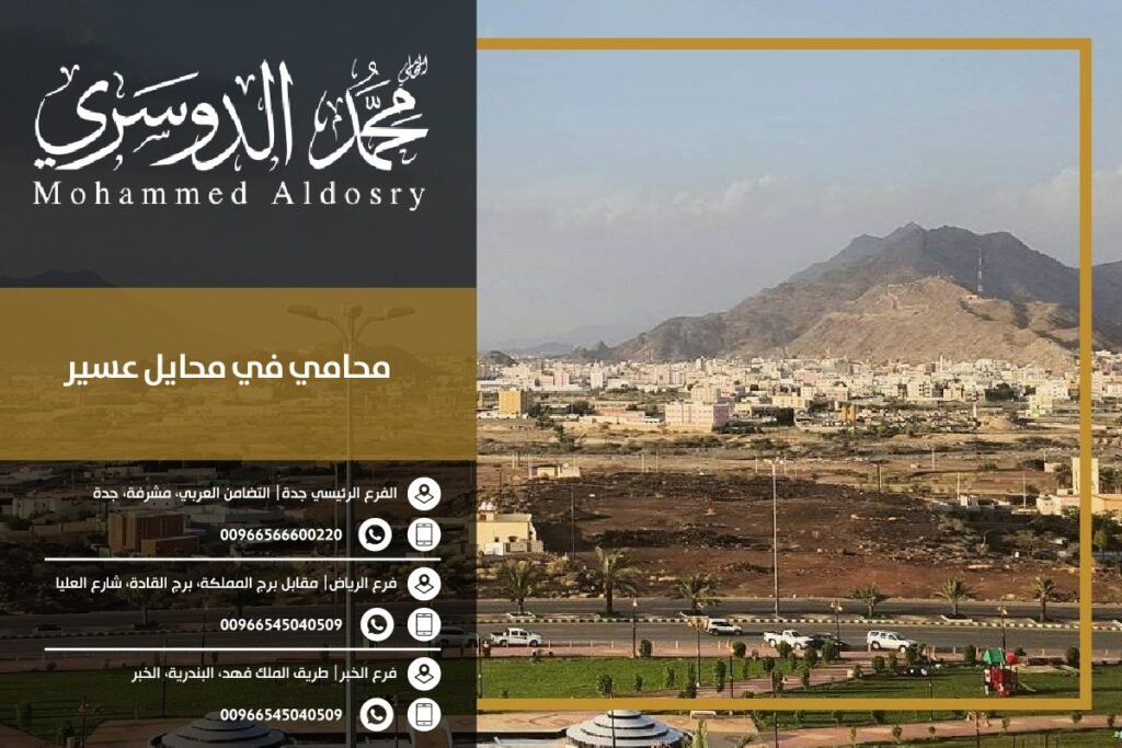 محامي في محايل عسير