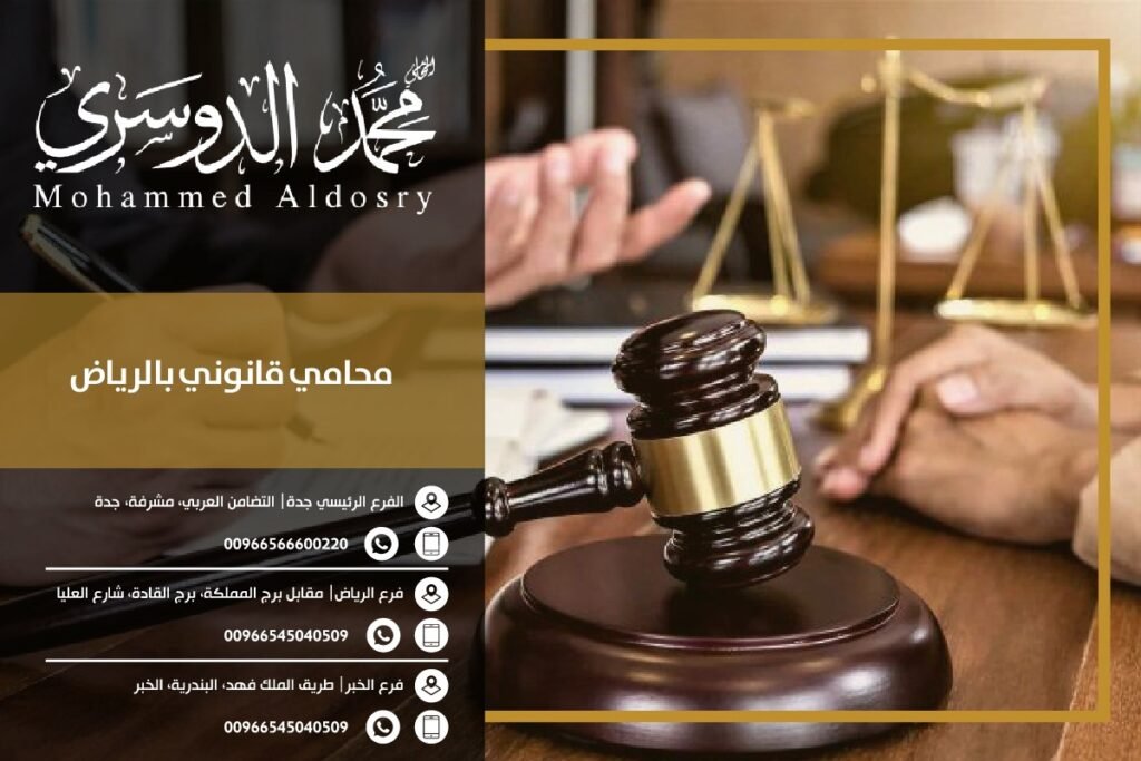 محامي قانوني بالرياض