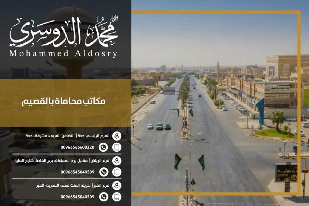 مكاتب محاماة بالقصيم