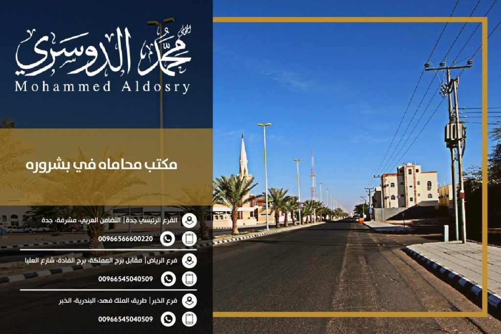 مكتب محاماه بشروره