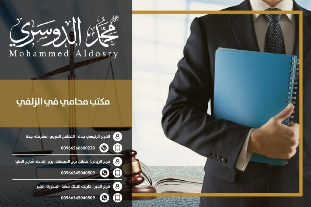 مكتب محامي الزلفي