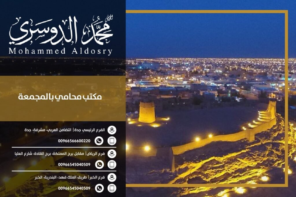 مكتب محامي بالمجمعة