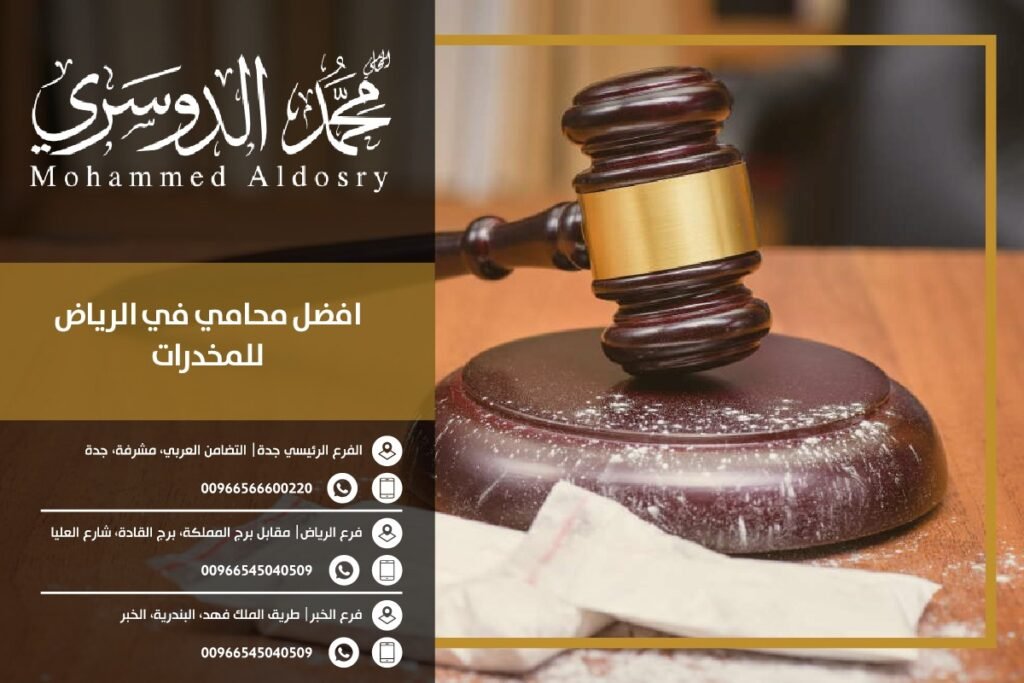 افضل محامي في الرياض للمخدرات