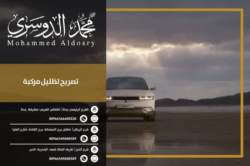 تصريح تظليل مركبة