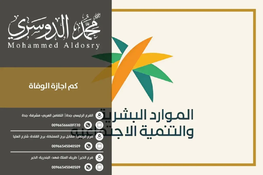 كم اجازة الوفاة