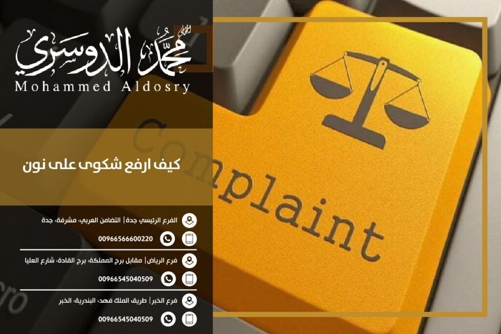 كيف ارفع شكوى على نون