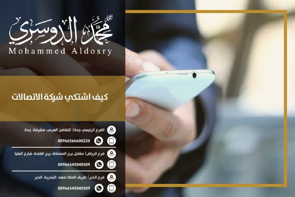 كيف اشتكي شركة الاتصالات
