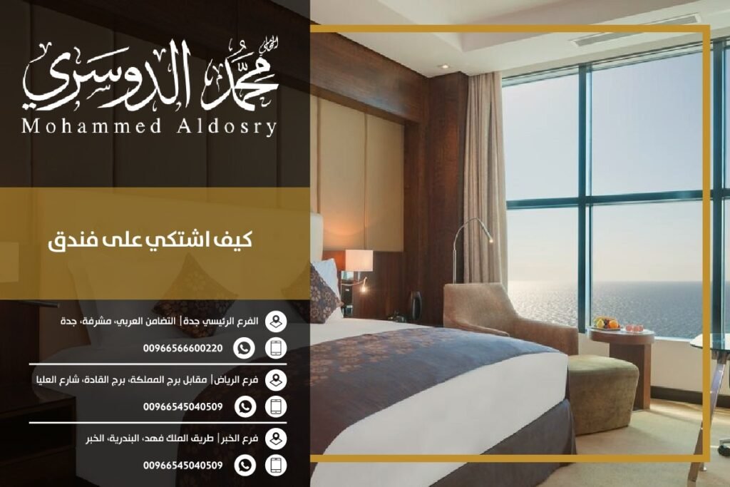 كيف اشتكي على فندق 