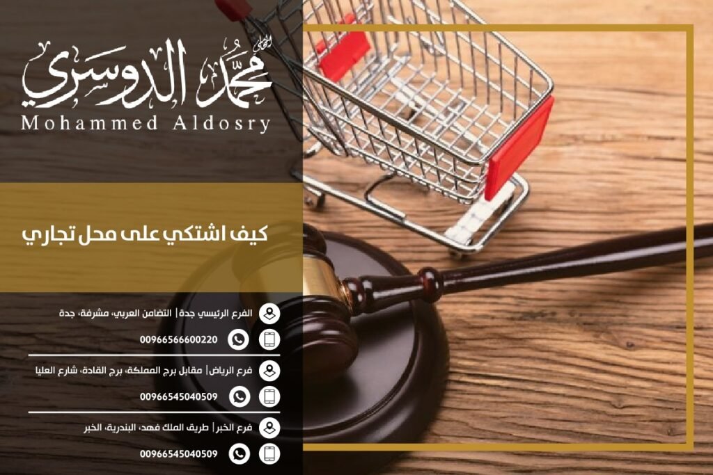 كيف اشتكي على محل تجاري
